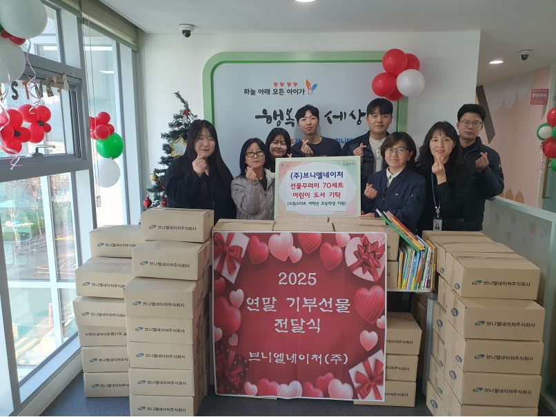 연수구는 지난 17일 브니엘네이처 주식회사(회장 박정호)로부터 드림스타트 사례 관리 대상 아동을 위한 선물꾸러미 70개와 신간 도서 20권을 전달받았다